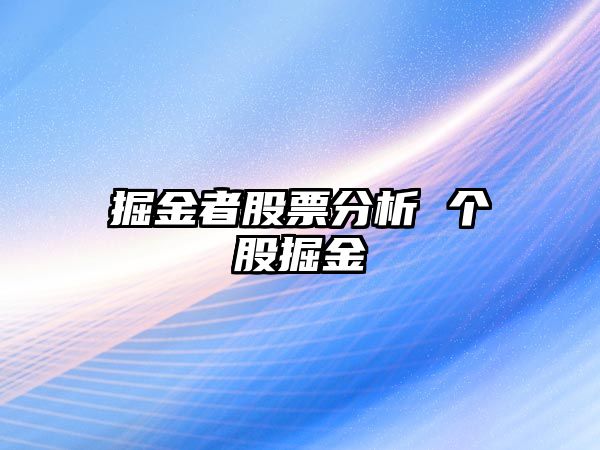 掘金者股票分析 個(gè)股掘金