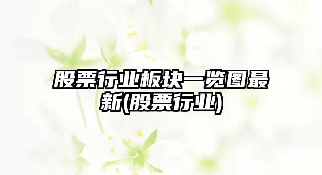 股票行業(yè)板塊一覽圖最新(股票行業(yè))