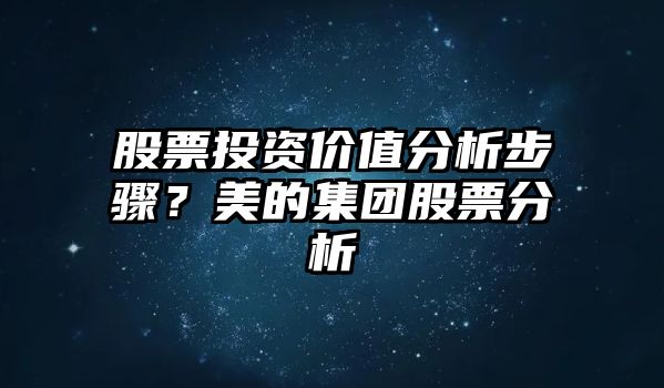 股票投資價(jià)值分析步驟？美的集團股票分析