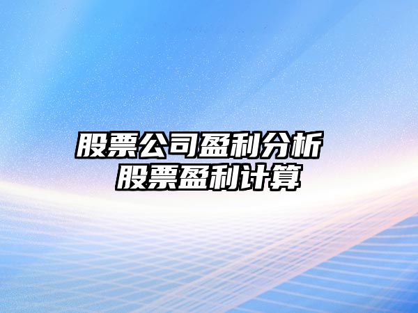 股票公司盈利分析 股票盈利計算