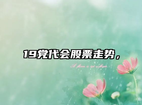 19黨代會(huì )股票走勢，