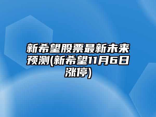 新希望股票最新未來(lái)預測(新希望11月6日漲停)