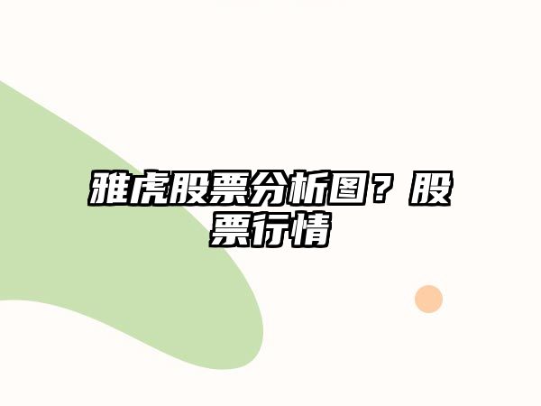 雅虎股票分析圖？股票行情