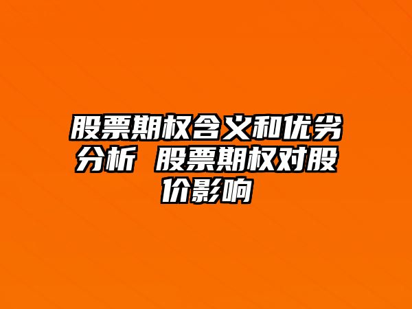 股票期權含義和優(yōu)劣分析 股票期權對股價(jià)影響