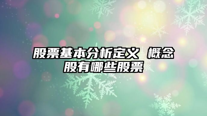 股票基本分析定義 概念股有哪些股票