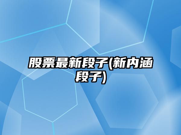 股票最新段子(新內涵段子)