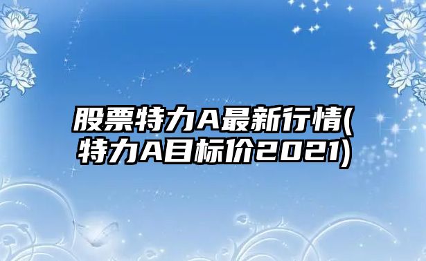 股票特力A最新行情(特力A目標價(jià)2021)