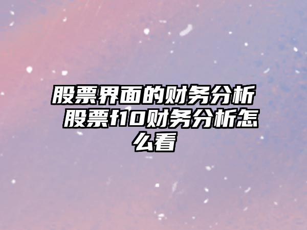 股票界面的財務(wù)分析 股票f10財務(wù)分析怎么看