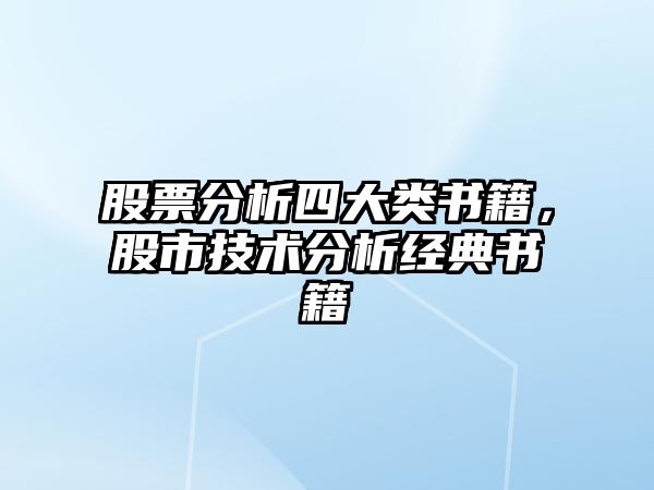 股票分析四大類(lèi)書(shū)籍，股市技術(shù)分析經(jīng)典書(shū)籍