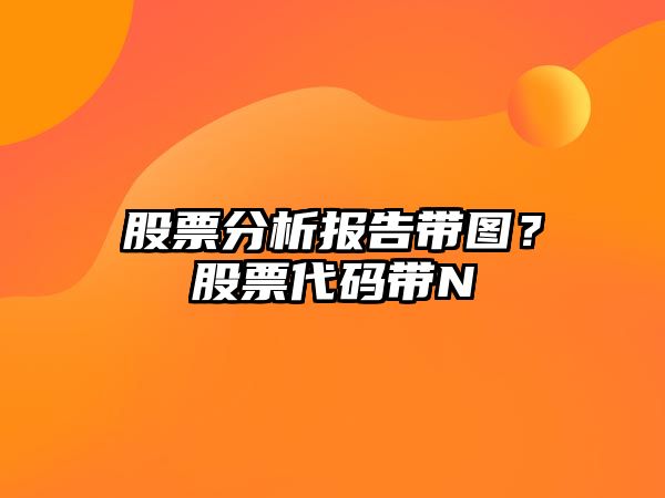 股票分析報告帶圖？股票代碼帶N