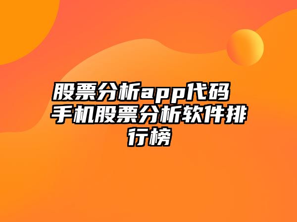 股票分析app代碼 手機股票分析軟件排行榜