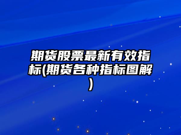 期貨股票最新有效指標(期貨各種指標圖解)