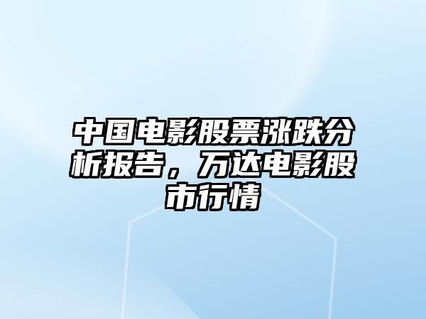 中國電影股票漲跌分析報告，萬(wàn)達電影股市行情