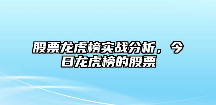 股票龍虎榜實(shí)戰分析，今日龍虎榜的股票