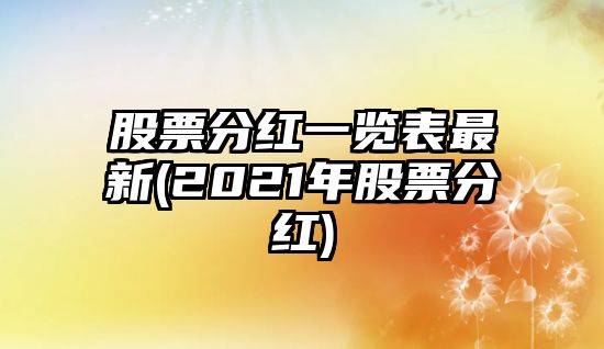 股票分紅一覽表最新(2021年股票分紅)