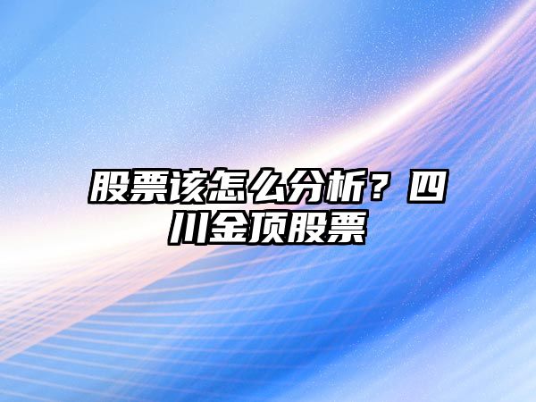 股票該怎么分析？四川金頂股票