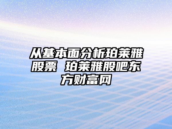 從基本面分析珀萊雅股票 珀萊雅股吧東方財富網(wǎng)