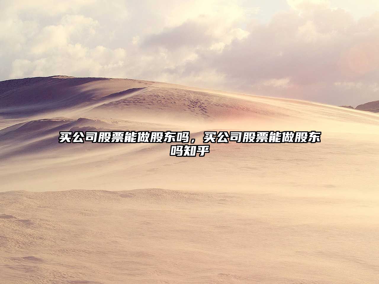 買(mǎi)公司股票能做股東嗎，買(mǎi)公司股票能做股東嗎知乎