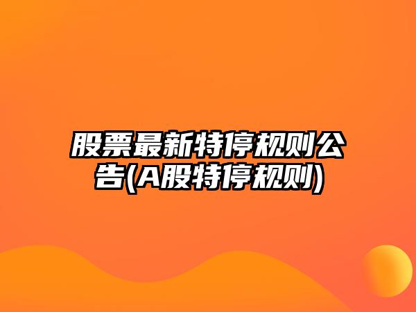 股票最新特停規則公告(A股特停規則)