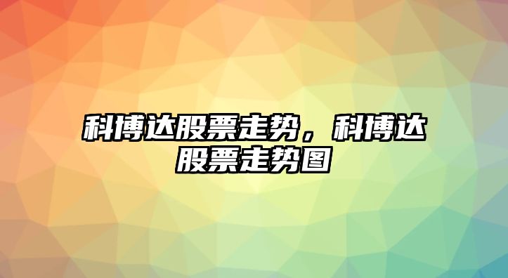 科博達股票走勢，科博達股票走勢圖