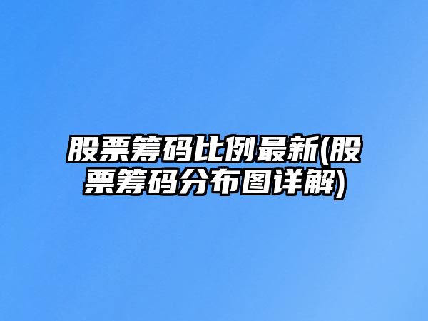 股票籌碼比例最新(股票籌碼分布圖詳解)