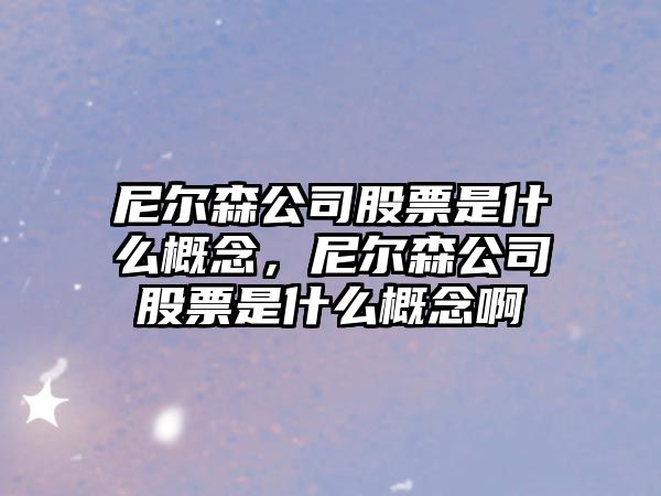 尼爾森公司股票是什么概念，尼爾森公司股票是什么概念啊