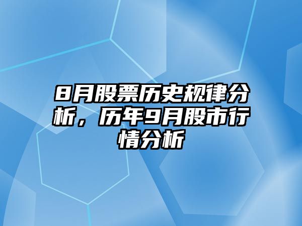 8月股票歷史規律分析，歷年9月股市行情分析