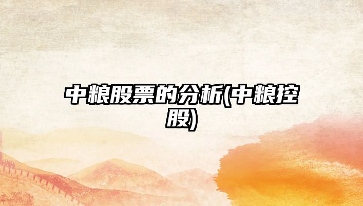 中糧股票的分析(中糧控股)