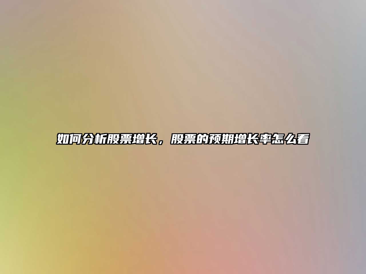 如何分析股票增長(cháng)，股票的預期增長(cháng)率怎么看