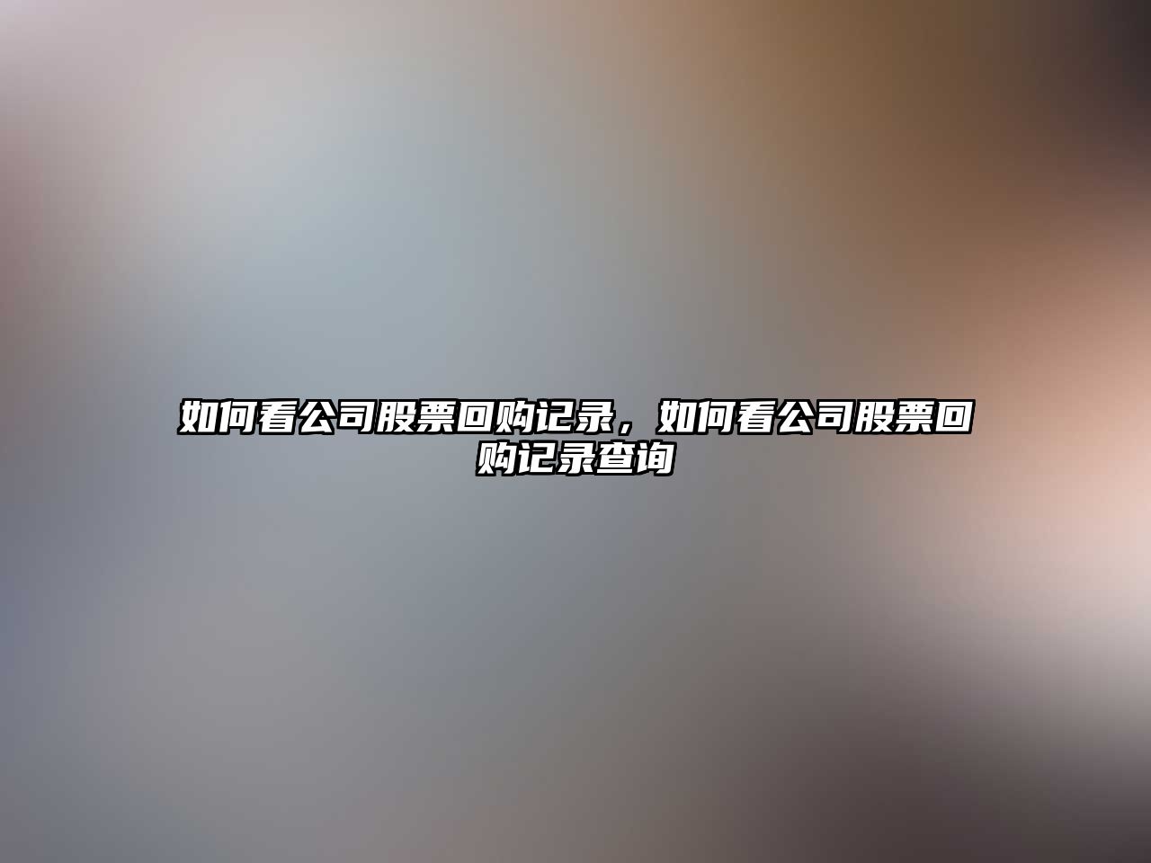 如何看公司股票回購記錄，如何看公司股票回購記錄查詢(xún)