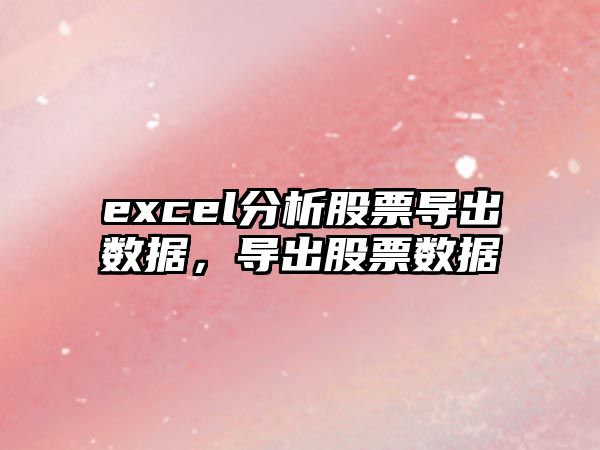 excel分析股票導出數據，導出股票數據