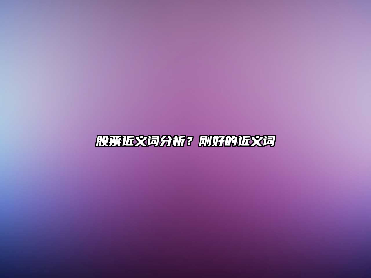 股票近義詞分析？剛好的近義詞