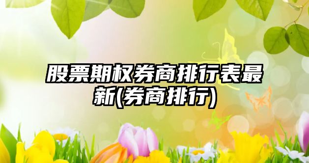 股票期權券商排行表最新(券商排行)