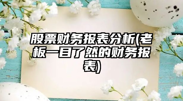 股票財務(wù)報表分析(老板一目了然的財務(wù)報表)