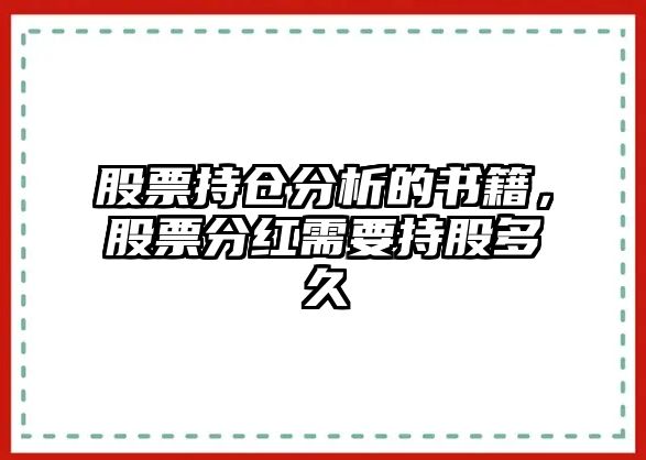 股票持倉分析的書(shū)籍，股票分紅需要持股多久