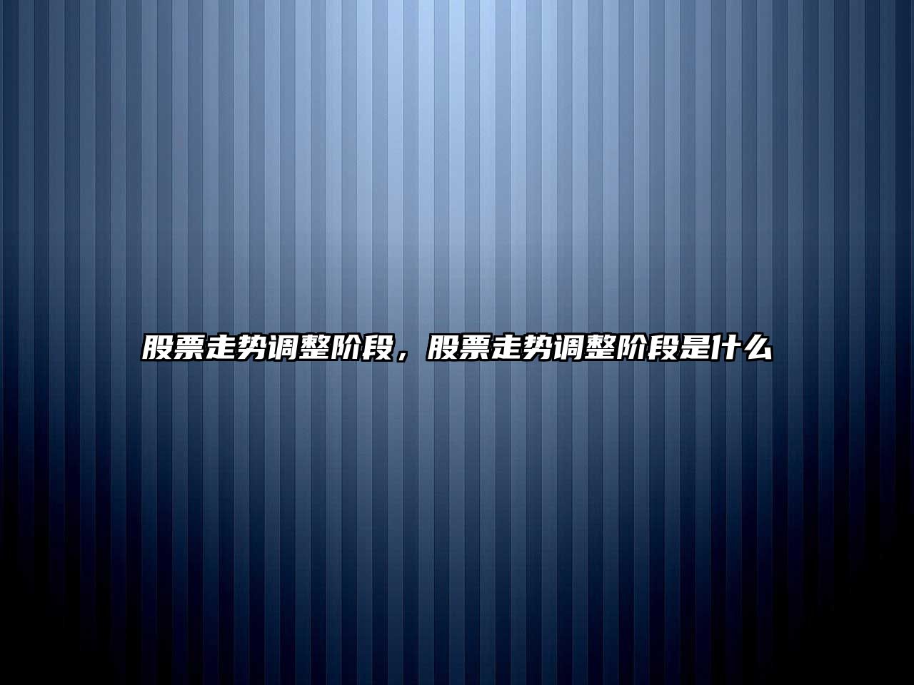 股票走勢調整階段，股票走勢調整階段是什么