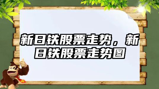 新日鐵股票走勢，新日鐵股票走勢圖