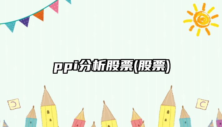 ppi分析股票(股票)