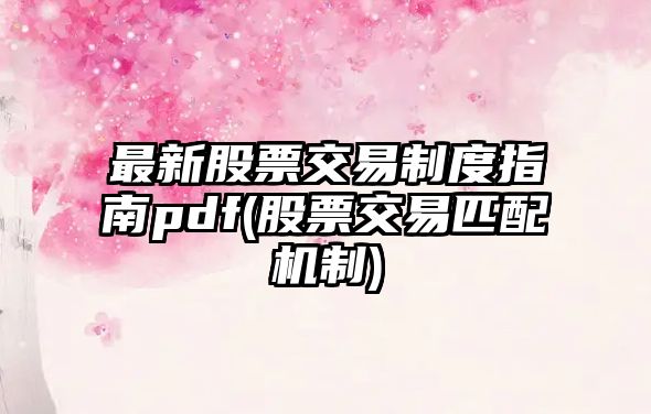 最新股票交易制度指南pdf(股票交易匹配機制)