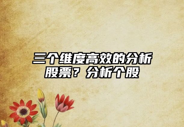 三個(gè)維度高效的分析股票？分析個(gè)股