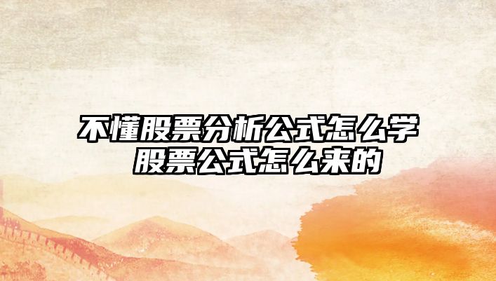 不懂股票分析公式怎么學(xué) 股票公式怎么來(lái)的