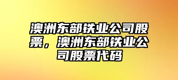 澳洲東部鐵業(yè)公司股票，澳洲東部鐵業(yè)公司股票代碼