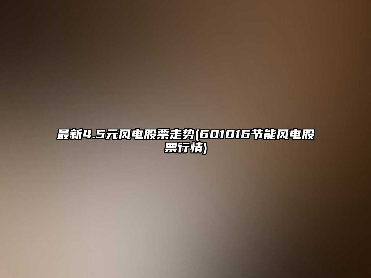 最新4.5元風(fēng)電股票走勢(601016節能風(fēng)電股票行情)