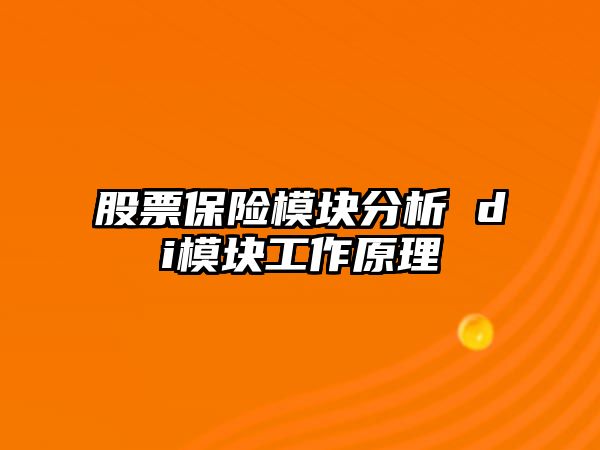 股票保險模塊分析 di模塊工作原理