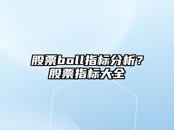 股票boll指標分析？股票指標大全