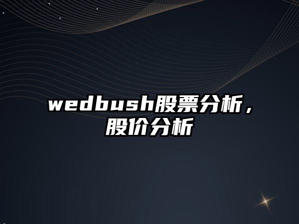 wedbush股票分析，股價(jià)分析