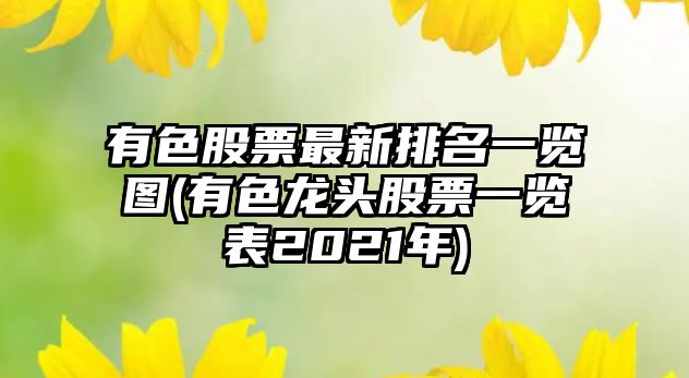 有色股票最新排名一覽圖(有色龍頭股票一覽表2021年)