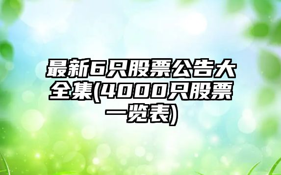 最新6只股票公告大全集(4000只股票一覽表)