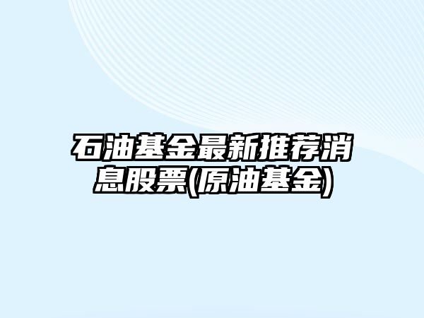 石油基金最新推薦消息股票(原油基金)