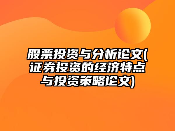 股票投資與分析論文(證券投資的經(jīng)濟特點(diǎn)與投資策略論文)